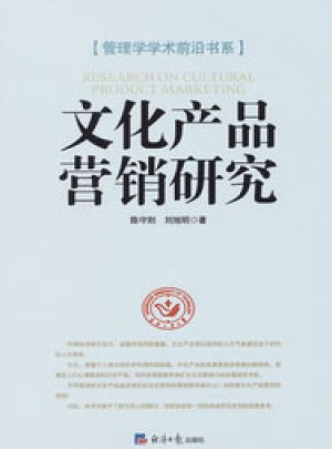 文化產品營銷研究