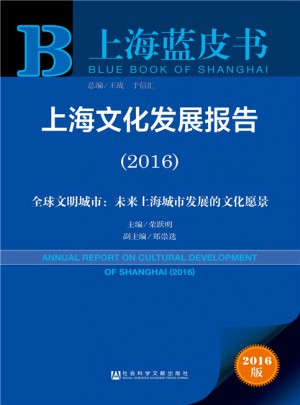 上海藍皮書:上海文化發展報告（2016）