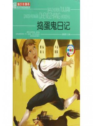 搗蛋鬼日記(經(jīng)典美繪版)
