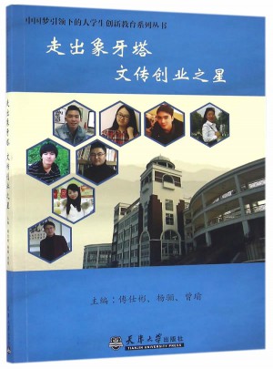 走出象牙塔之文傳創業之星