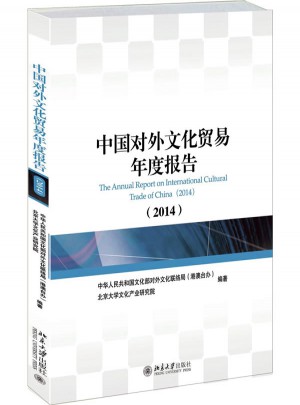 中國對外文化貿易年度報告（2014）