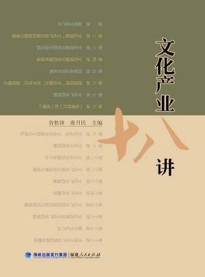 文化產業十八講