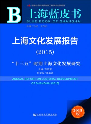上海藍皮書：上海文化發展報告（2015）