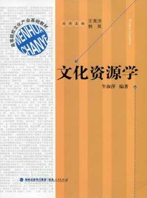 高等院校文化產業基礎教材：文化資源學