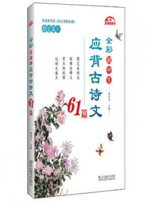 全彩初中生應背古詩文61篇