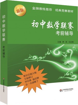 初中數學聯賽考前輔導（第二版）