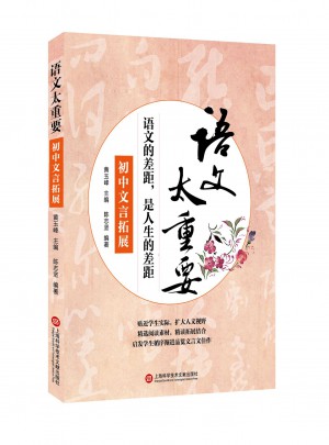 語文太重要:初中文言拓展