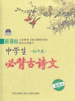 中學生必背古詩文  初中卷 新課標