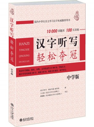 漢字聽寫輕松奪冠（中學版）