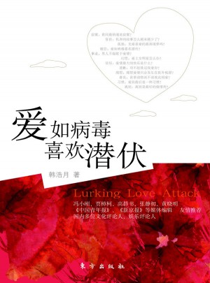 愛如病毒，喜歡潛伏