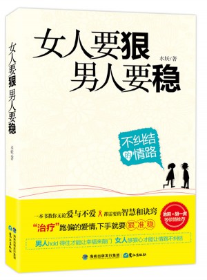 女人要狠，男人要穩