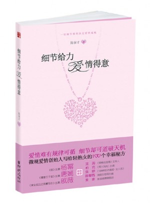 細(xì)節(jié)給力 愛情得意