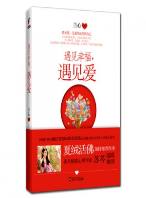 遇見幸福，遇見愛
