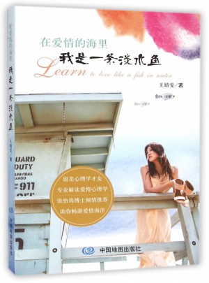 在愛情的海里我是一條淡水魚