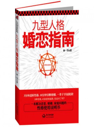 九型人格婚戀指南
