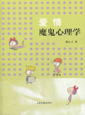 愛情魔鬼心理學