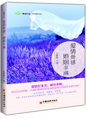 愛情骨感，婚姻豐滿