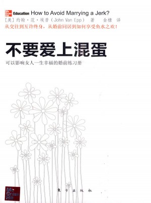 不要愛上混蛋