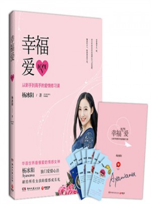 幸福愛：從新手到高手的愛情修習課(定制版)