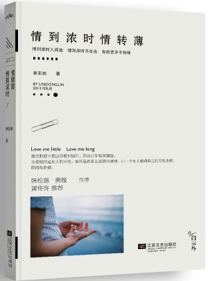 情到濃時情轉薄