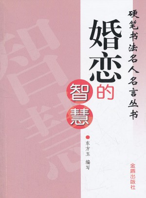 婚戀的智慧