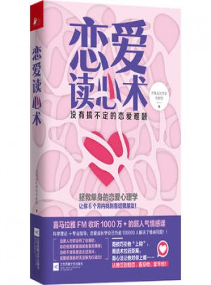 戀愛讀心術：沒有搞不定的戀愛難題
