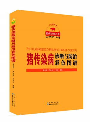 豬傳染病診斷與防治彩色圖譜