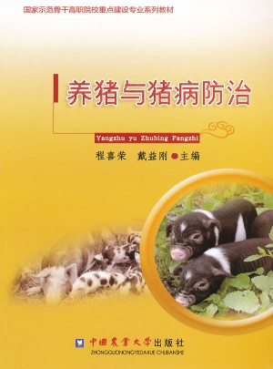 養豬與豬病防治