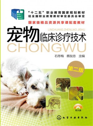 寵物臨床診療技術(第二版)