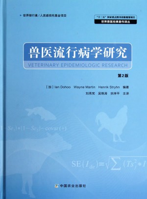 獸醫流行病學研究  第2版