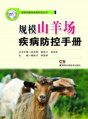規模山羊場疾病防控手冊
