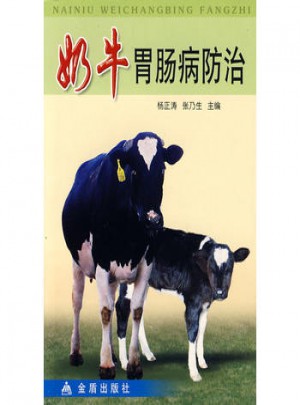 奶牛胃腸病防治