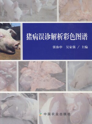 豬病誤診解析彩色圖譜