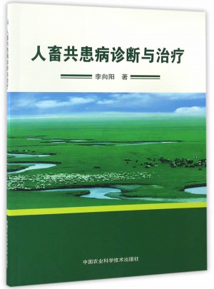 人畜共患病診斷與治療