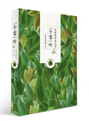 一千零一葉：故事里的茶文化