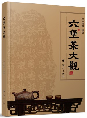 六堡茶大觀