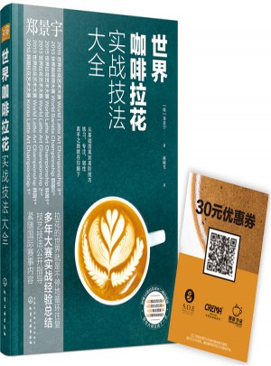 世界咖啡拉花實戰(zhàn)技法大全