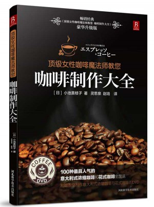 女性咖啡魔法師教您：咖啡制作大全