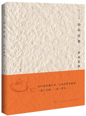 谷水懷香：茶具茶器