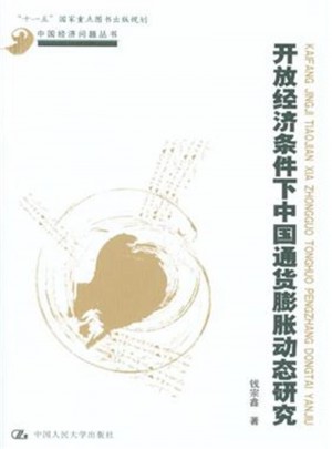 開放經(jīng)濟(jì)條件下中國(guó)通貨膨脹動(dòng)態(tài)研究