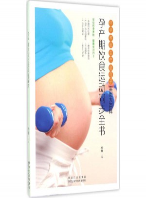 孕產期飲食運動同步全書