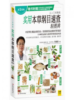 實用本草綱目速查輕圖典