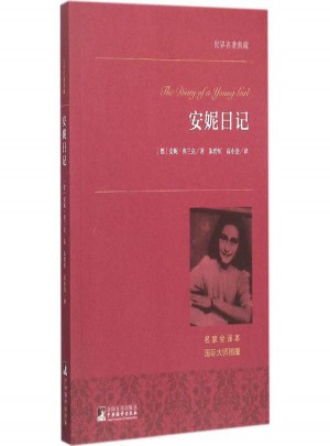 安妮日記(名家全譯本)