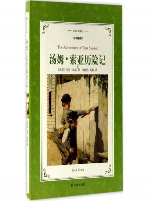 湯姆·索亞歷險記(全譯插圖本)