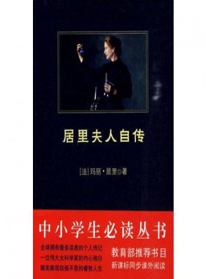 中小學生必讀叢書:居里夫人自傳
