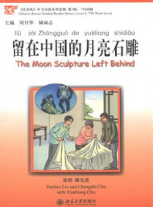 留在中國的月亮石雕