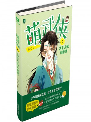 萌武俠系列之洪荒大俠加速度