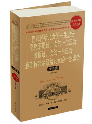 巴菲特 洛克菲勒 摩根 查斯特菲爾德給兒女的一生忠告大全集