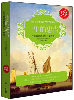 一生的忠告：外交官爸爸寫給兒子的信(超值金版)