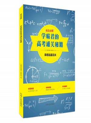 學霸君的高考通關秘籍